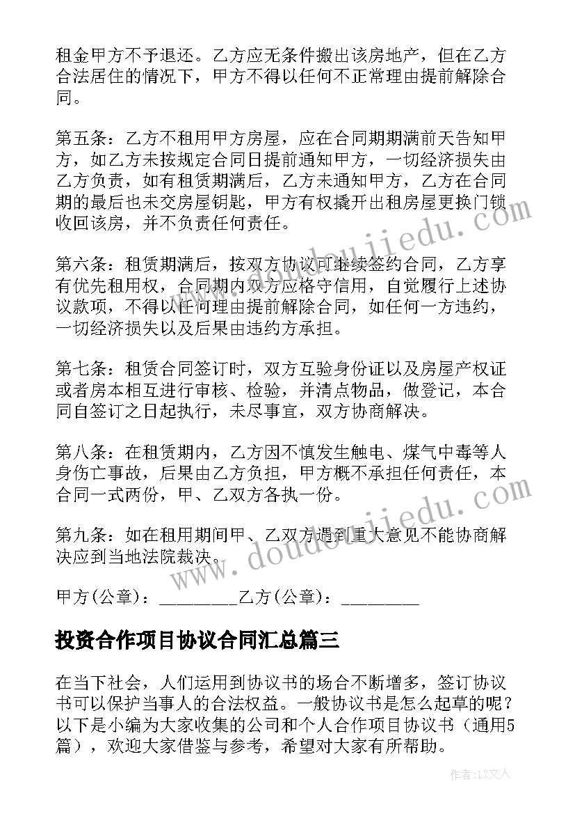 投资合作项目协议合同(优秀5篇)