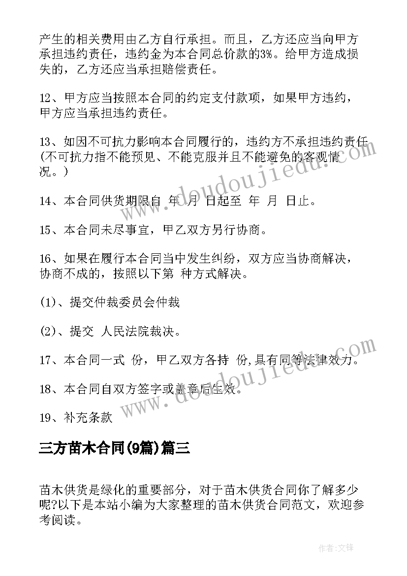 三方苗木合同(通用9篇)