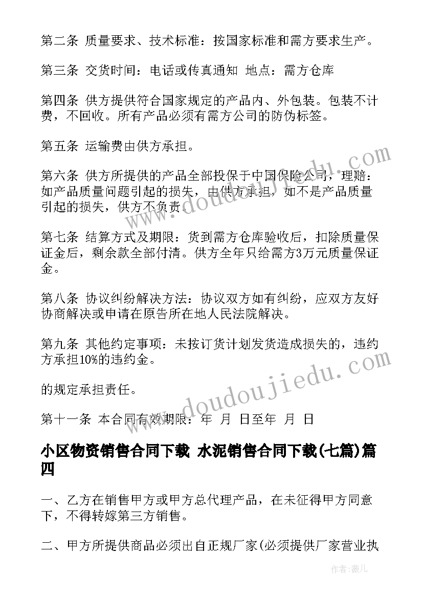 最新小区物资销售合同下载 水泥销售合同下载(通用7篇)