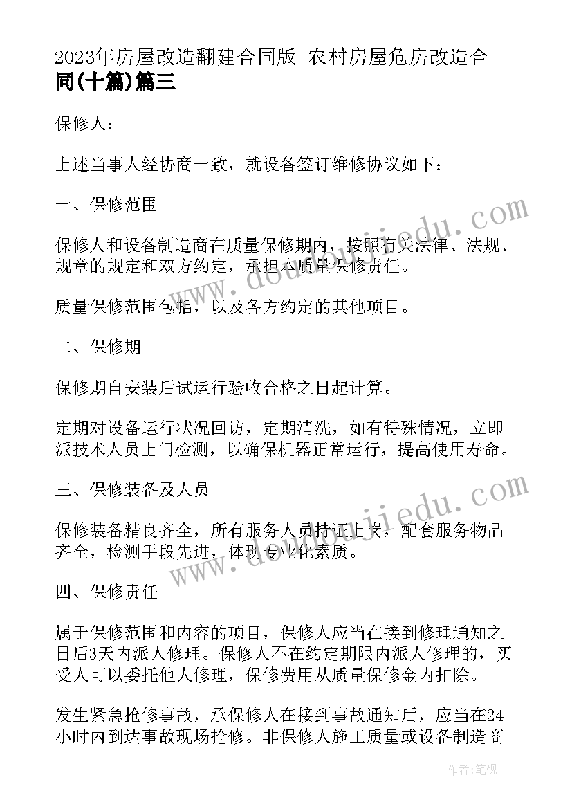 2023年房屋改造翻建合同版 农村房屋危房改造合同(大全8篇)