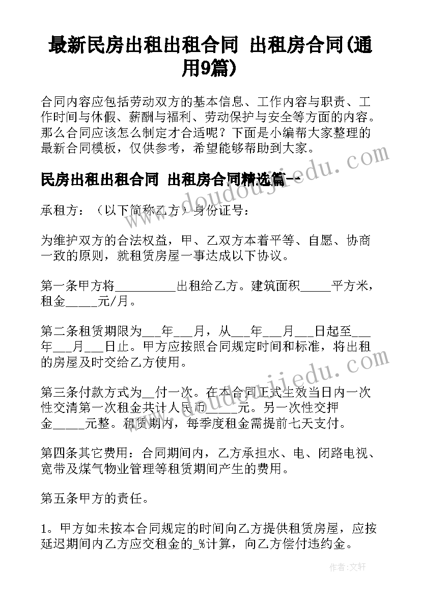 最新民房出租出租合同 出租房合同(通用9篇)