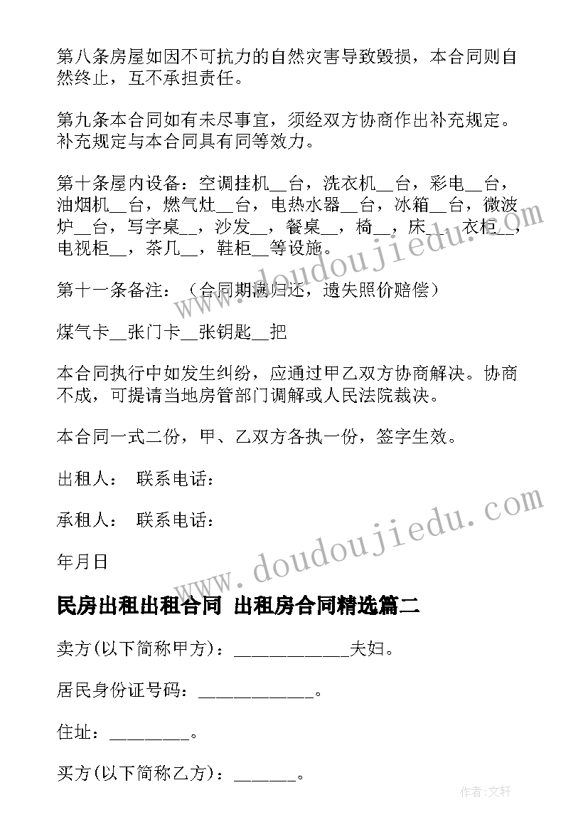 最新民房出租出租合同 出租房合同(通用9篇)