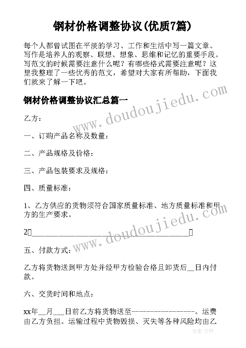 钢材价格调整协议(优质7篇)