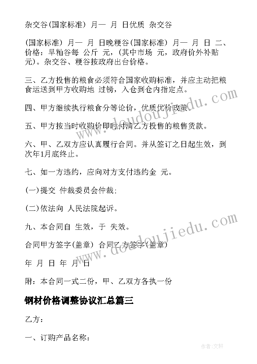 钢材价格调整协议(优质7篇)