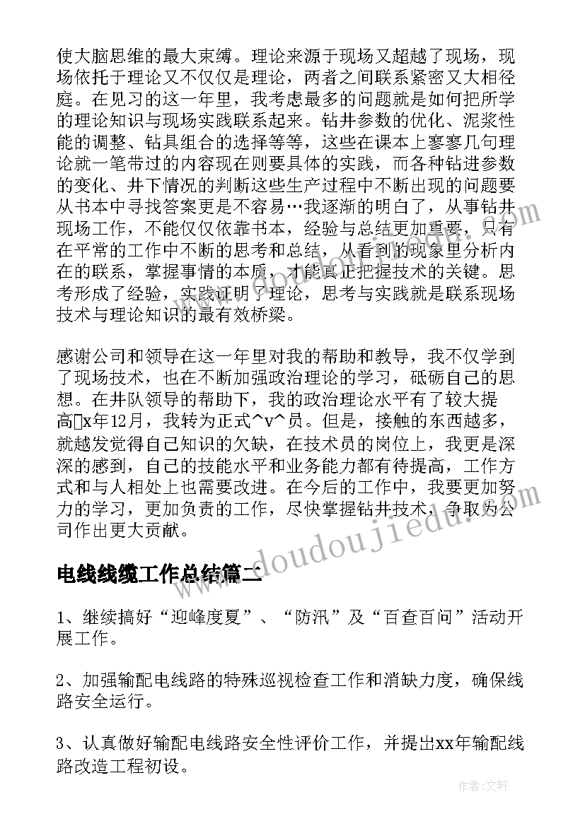 2023年电线线缆工作总结(汇总5篇)