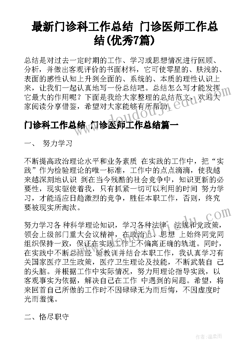 最新门诊科工作总结 门诊医师工作总结(优秀7篇)