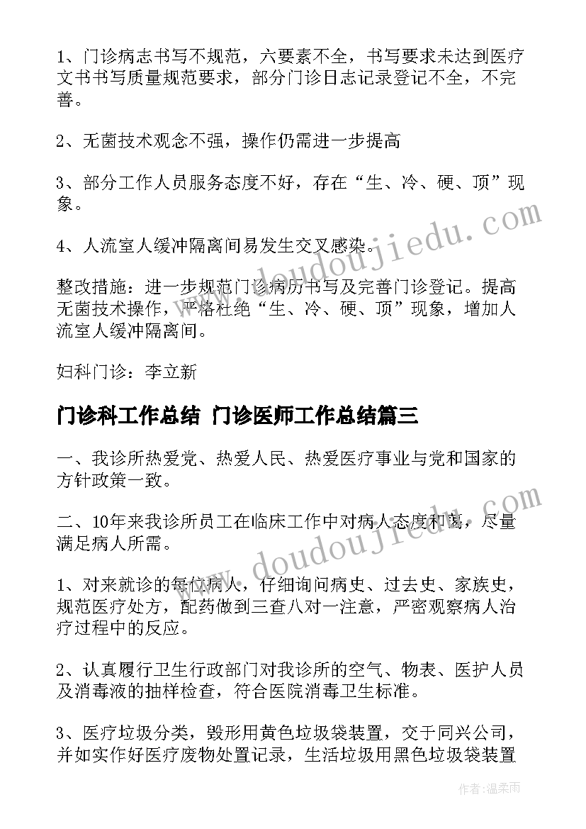 最新门诊科工作总结 门诊医师工作总结(优秀7篇)