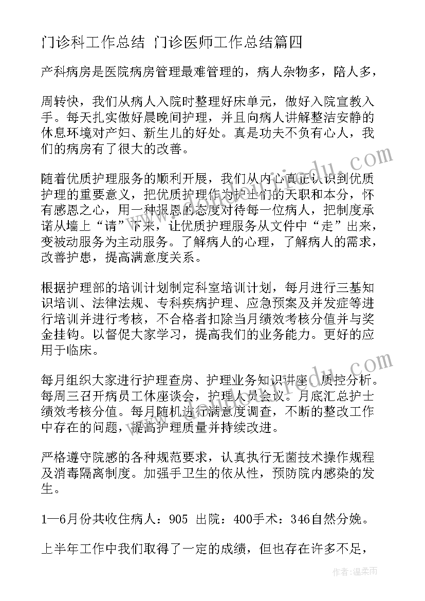 最新门诊科工作总结 门诊医师工作总结(优秀7篇)