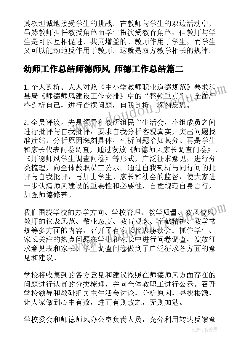 2023年幼师工作总结师德师风 师德工作总结(模板5篇)