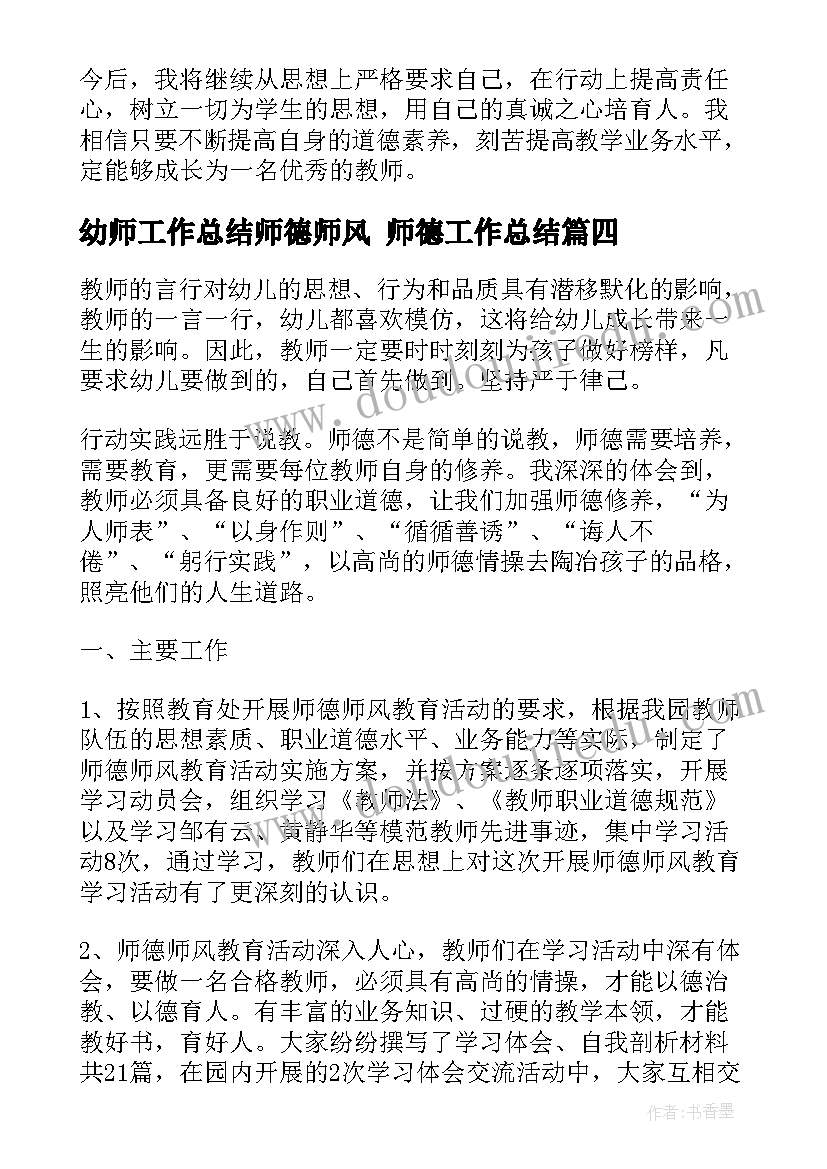 2023年幼师工作总结师德师风 师德工作总结(模板5篇)