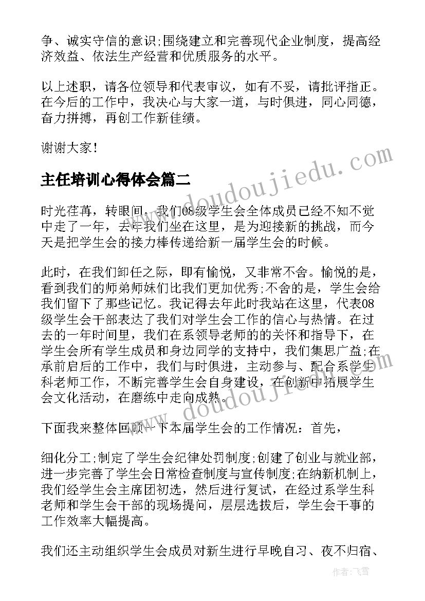 主任培训心得体会(大全8篇)