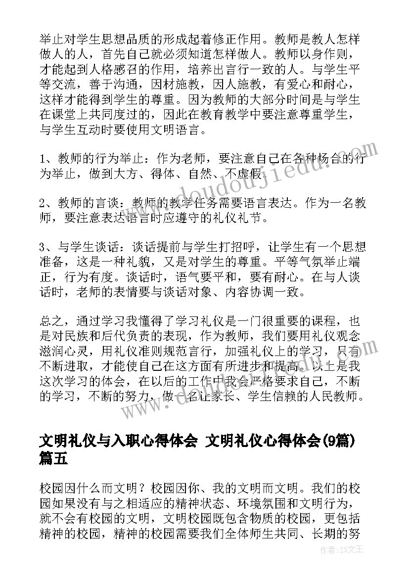 文明礼仪与入职心得体会 文明礼仪心得体会(大全9篇)