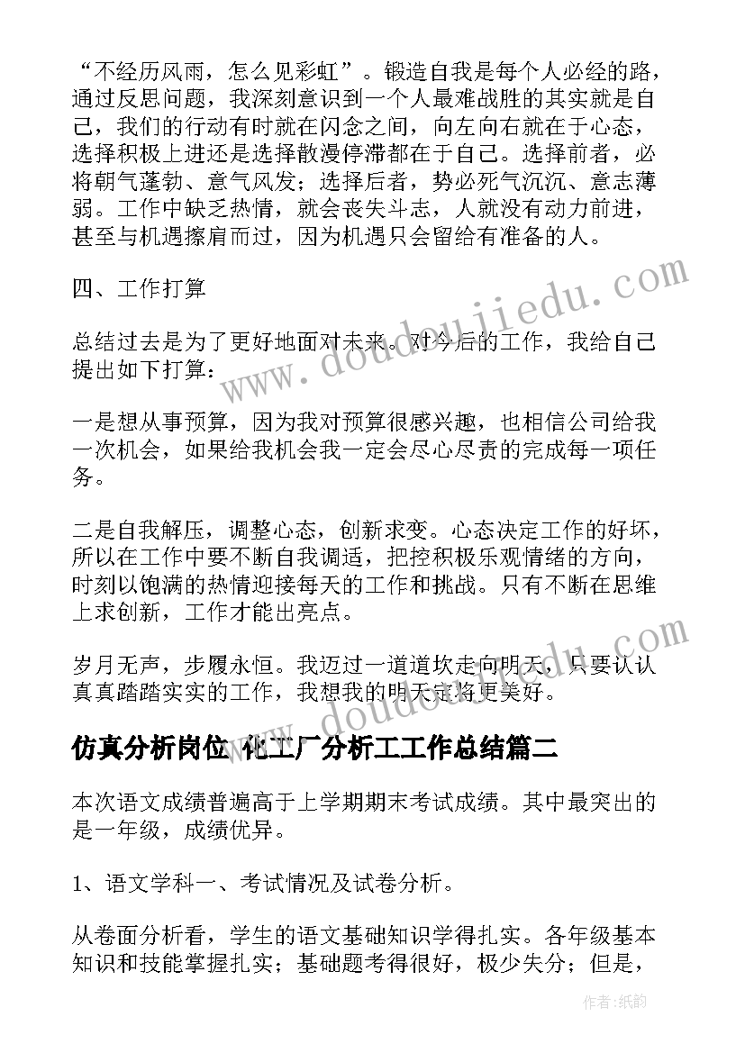 2023年仿真分析岗位 化工厂分析工工作总结(汇总6篇)