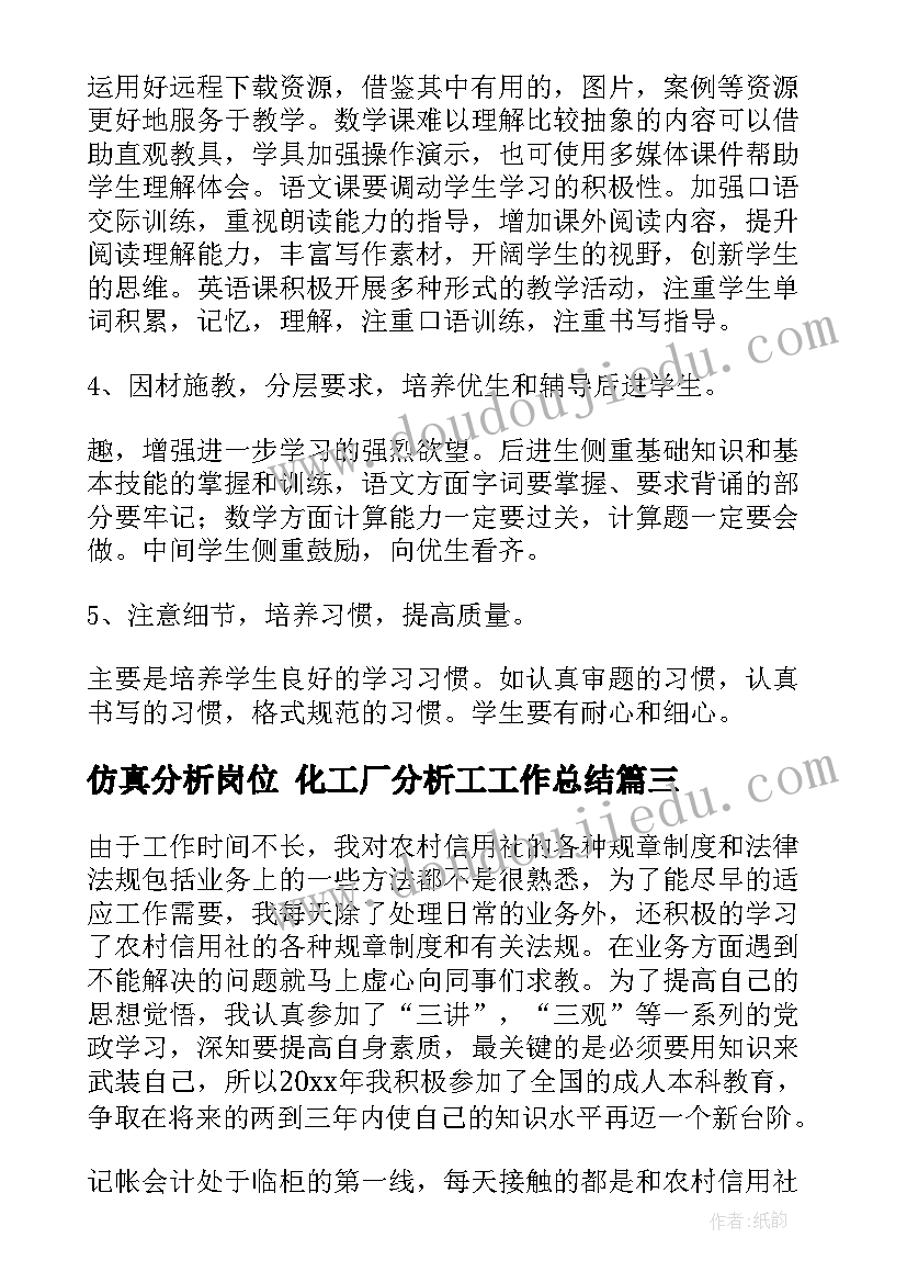 2023年仿真分析岗位 化工厂分析工工作总结(汇总6篇)