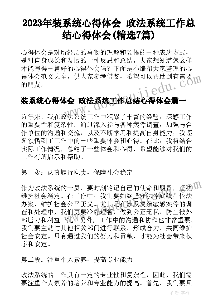 2023年装系统心得体会 政法系统工作总结心得体会(精选7篇)