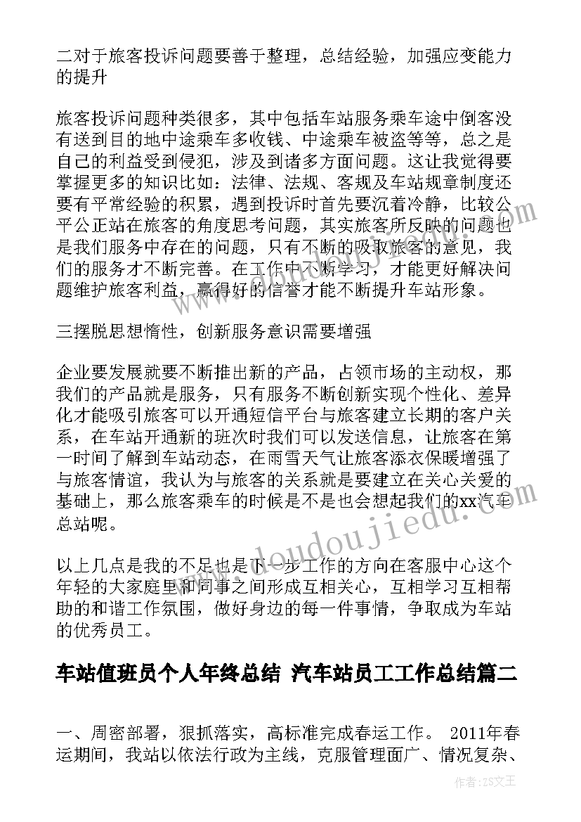 车站值班员个人年终总结 汽车站员工工作总结(模板6篇)