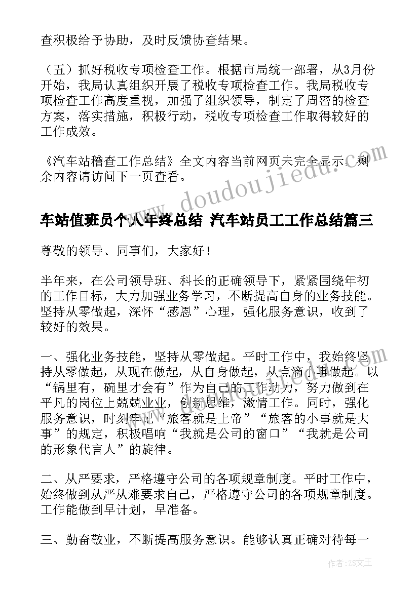 车站值班员个人年终总结 汽车站员工工作总结(模板6篇)