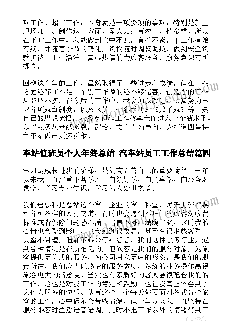 车站值班员个人年终总结 汽车站员工工作总结(模板6篇)