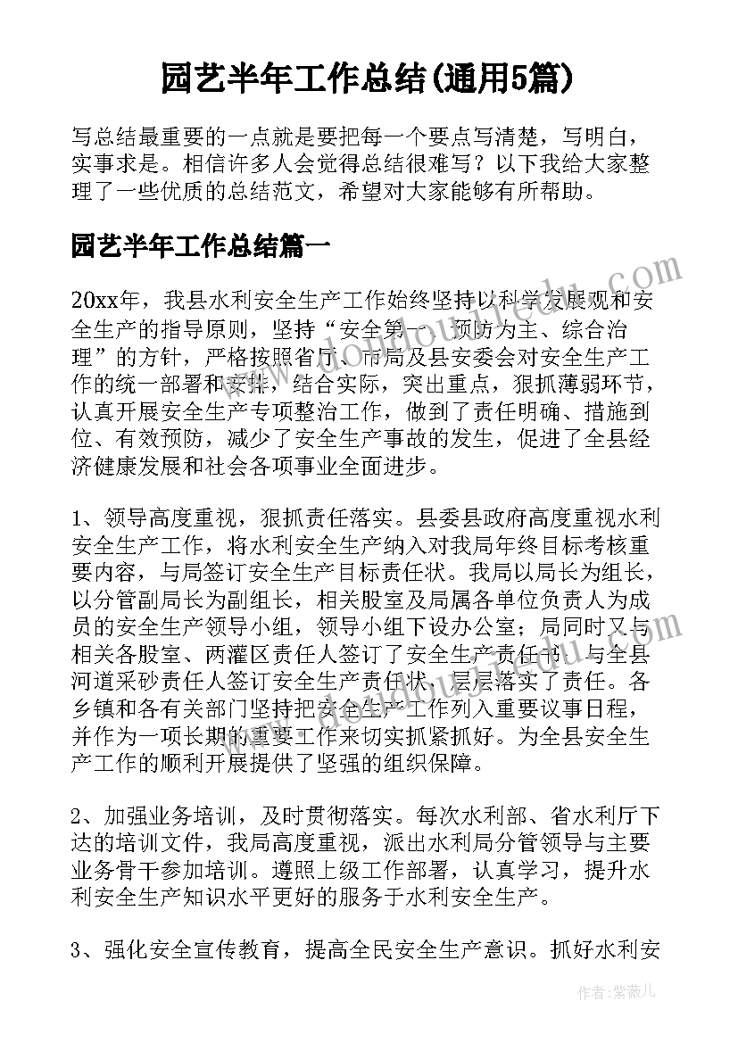 园艺半年工作总结(通用5篇)