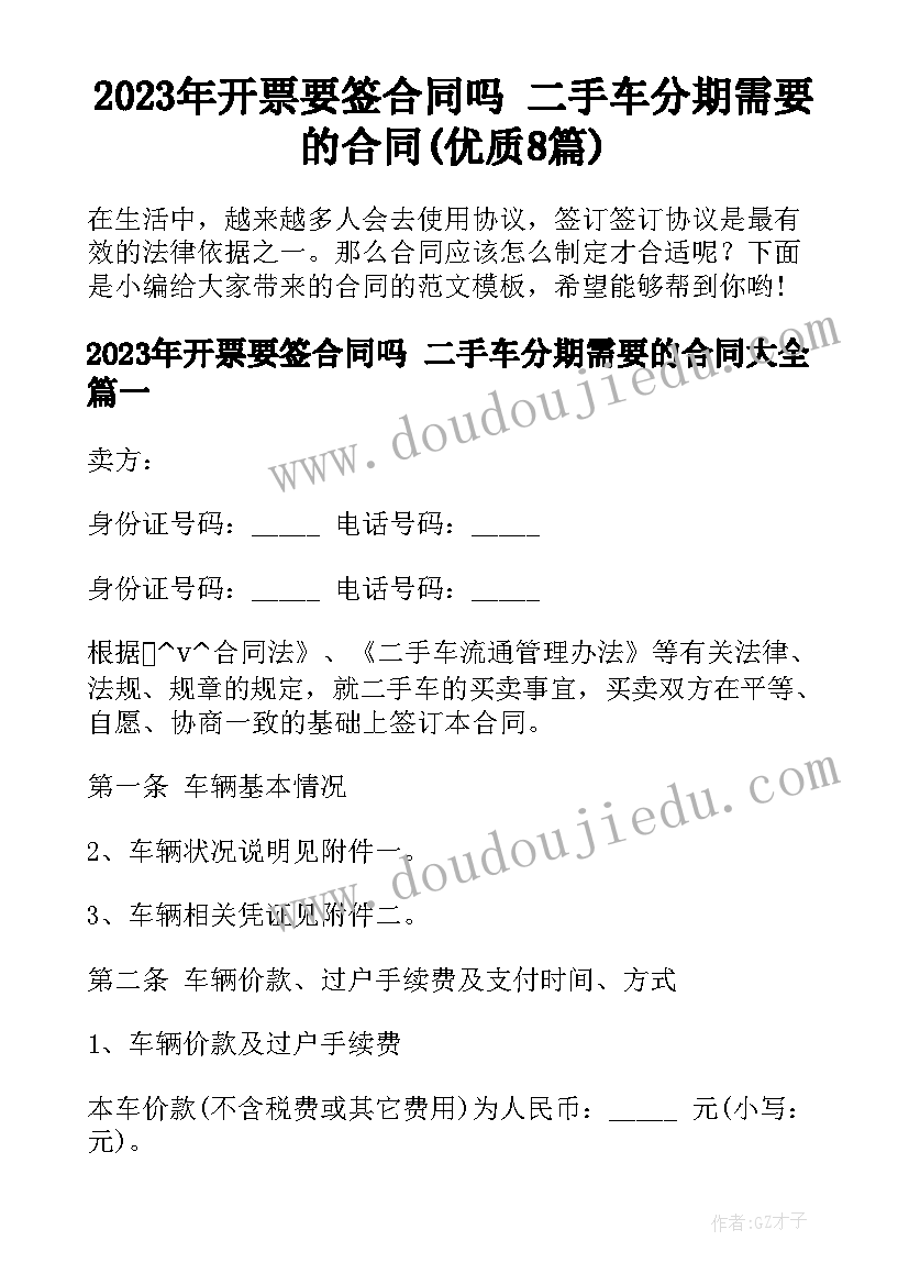 2023年开票要签合同吗 二手车分期需要的合同(优质8篇)