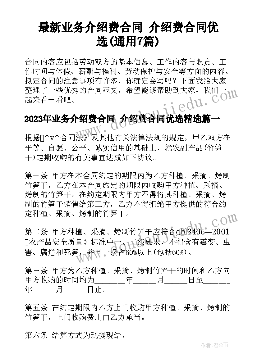 最新业务介绍费合同 介绍费合同优选(通用7篇)