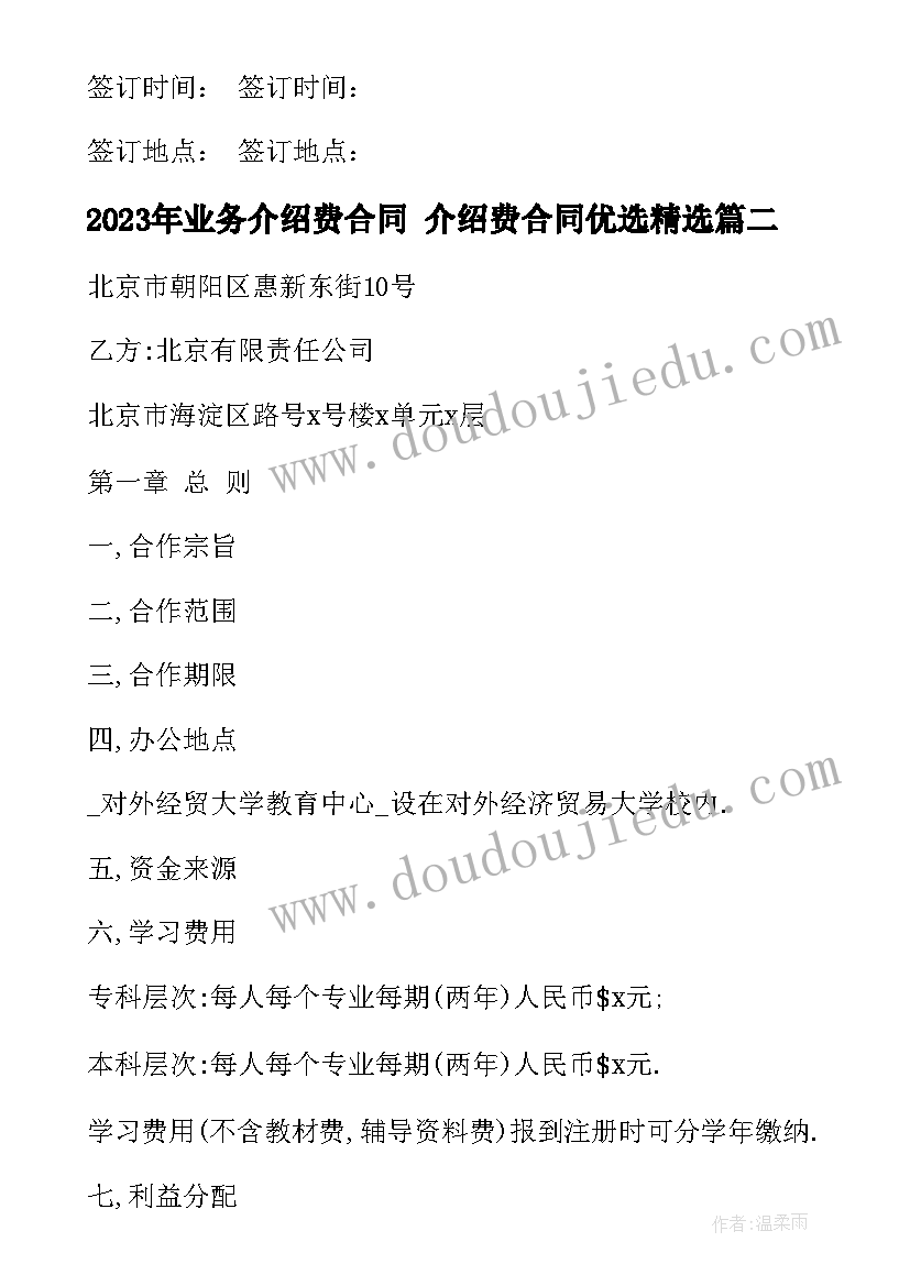 最新业务介绍费合同 介绍费合同优选(通用7篇)