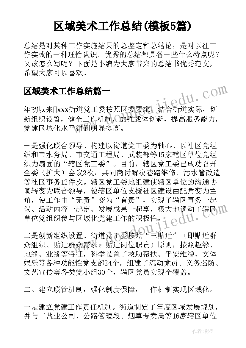 区域美术工作总结(模板5篇)