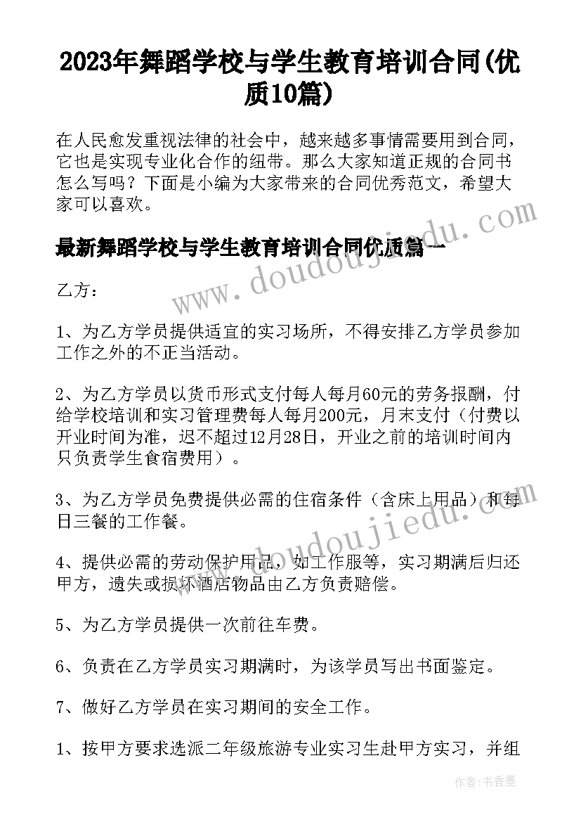 2023年舞蹈学校与学生教育培训合同(优质10篇)