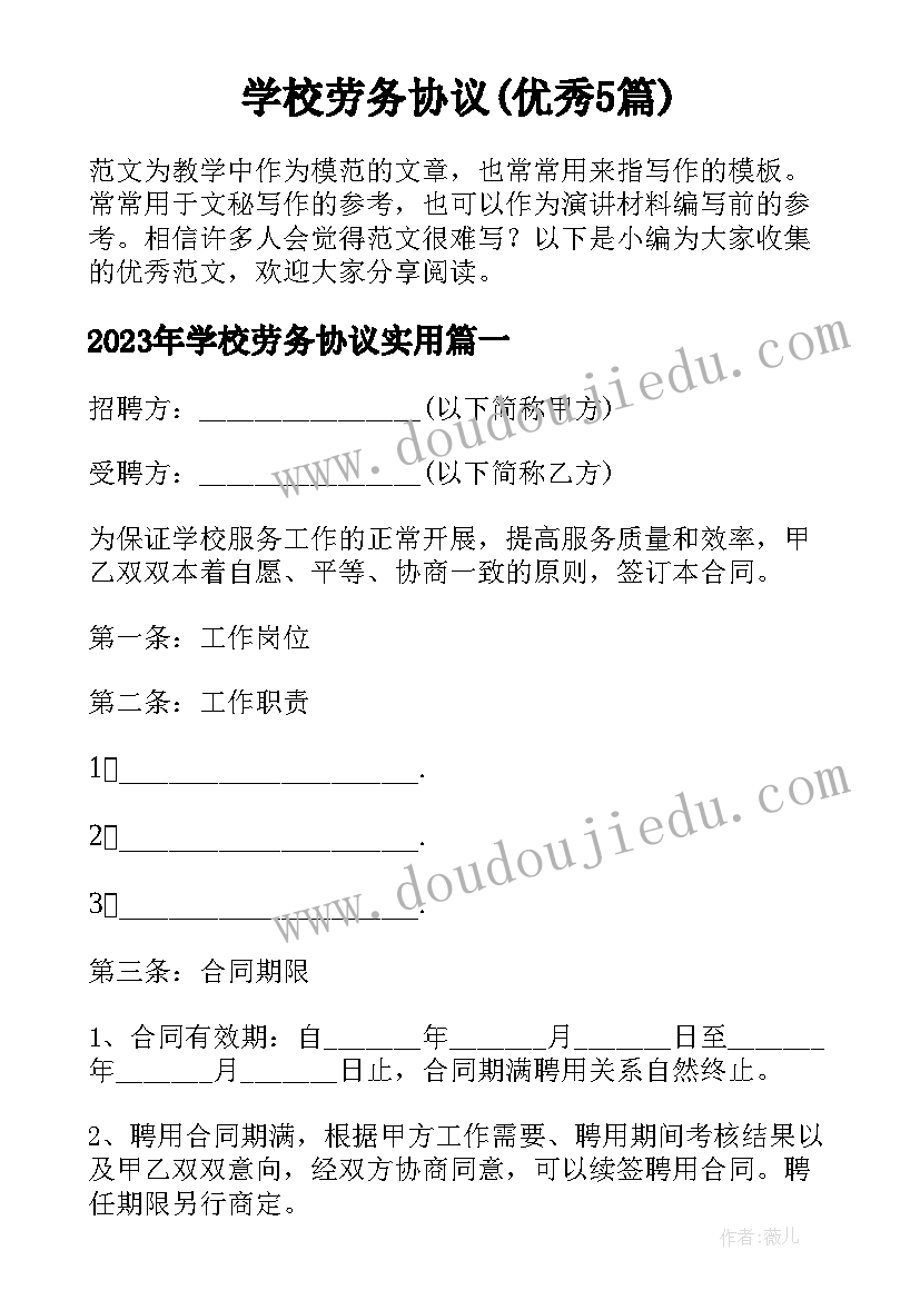 学校劳务协议(优秀5篇)