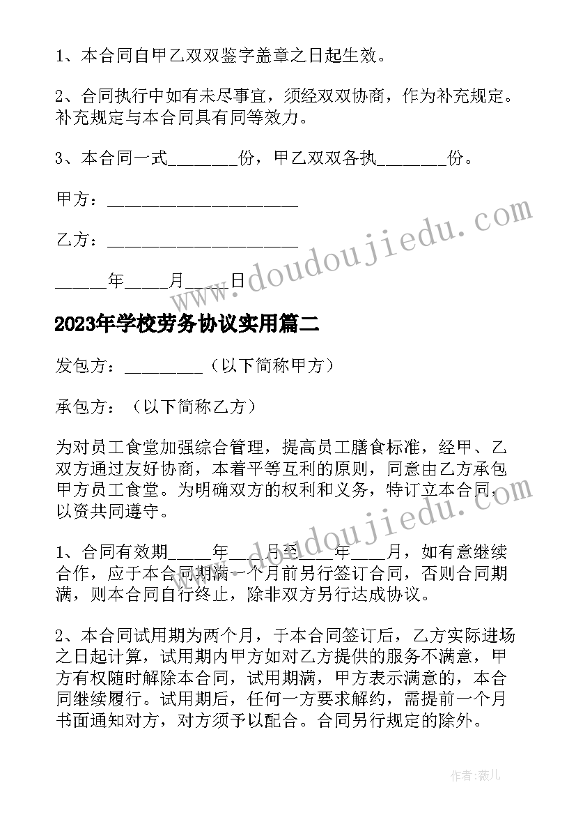 学校劳务协议(优秀5篇)