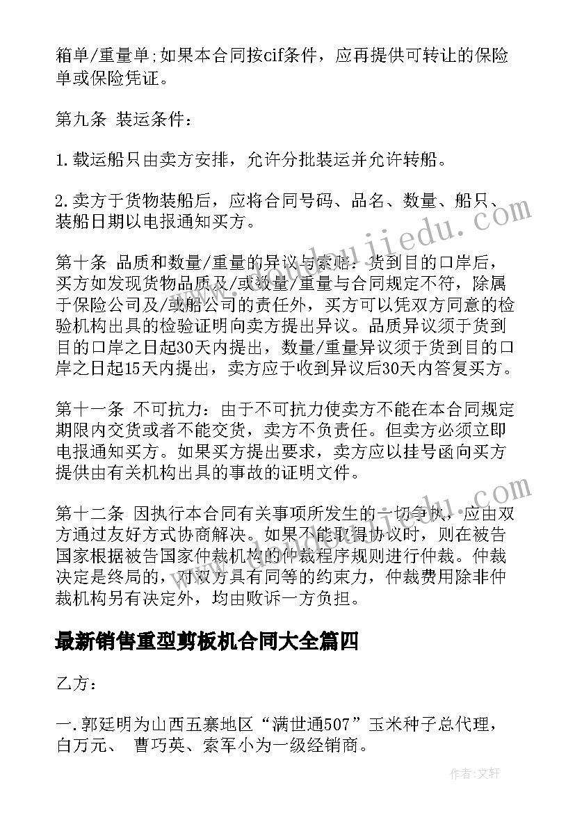 2023年销售重型剪板机合同(汇总8篇)