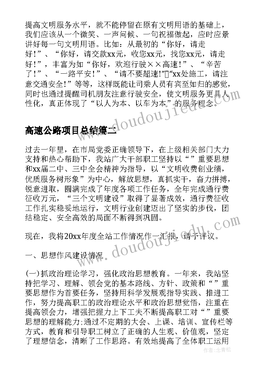 高速公路项目总结(优质8篇)