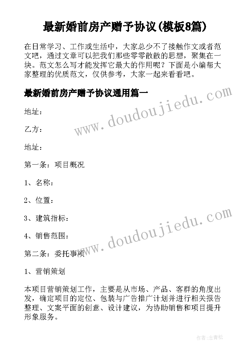 最新婚前房产赠予协议(模板8篇)