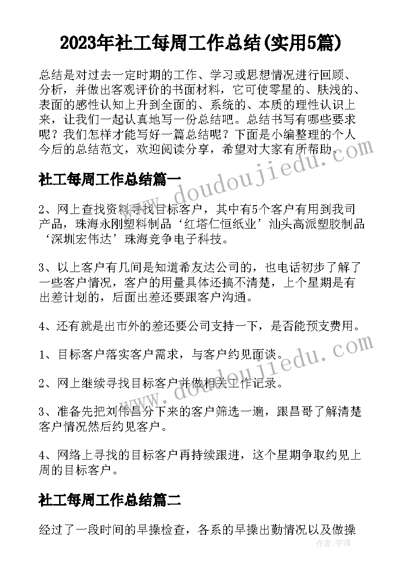 2023年社工每周工作总结(实用5篇)