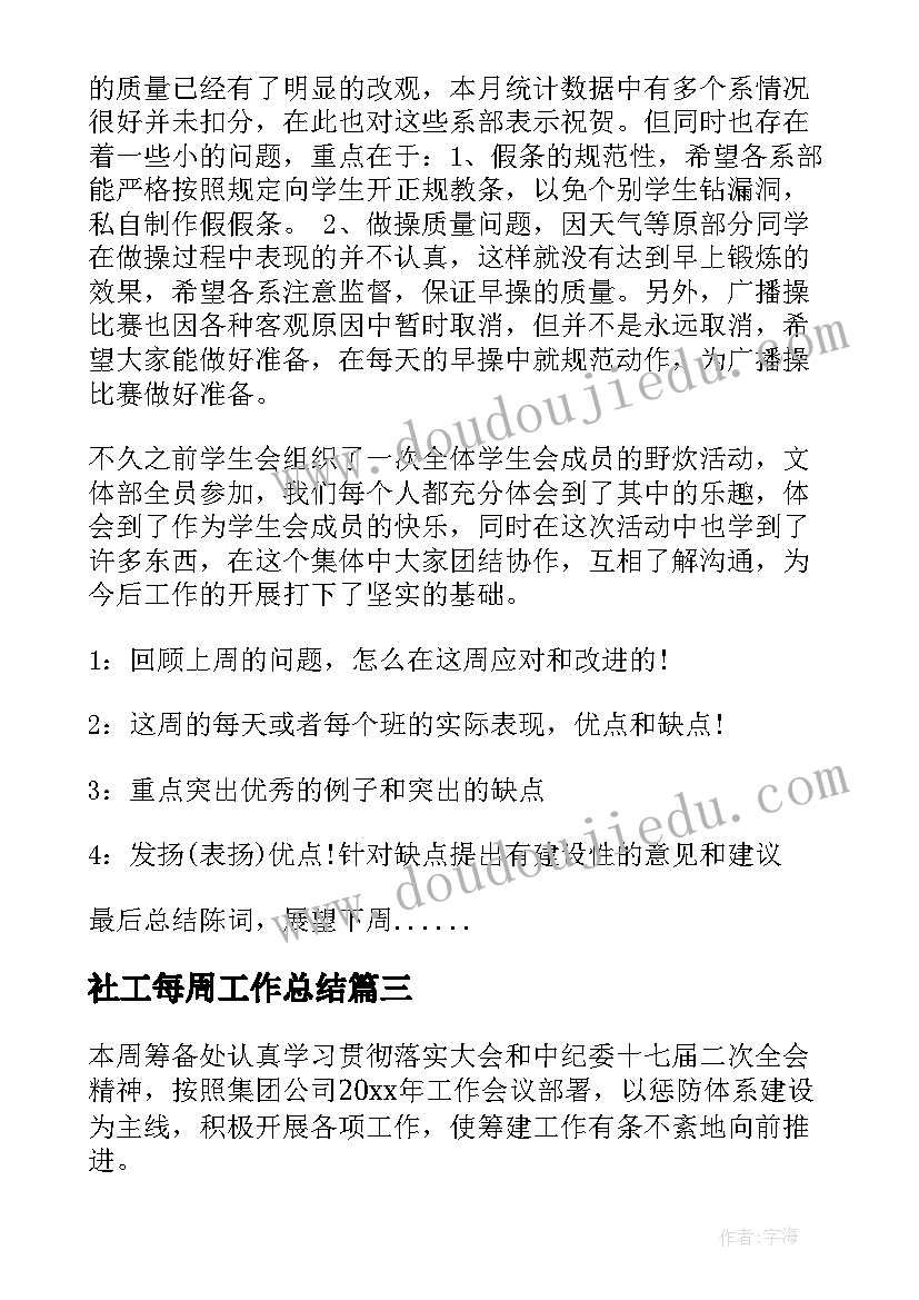 2023年社工每周工作总结(实用5篇)