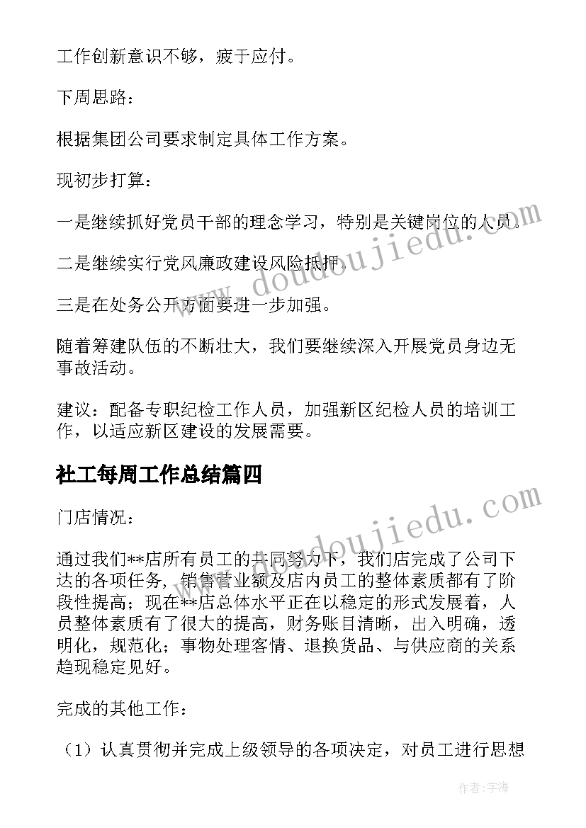 2023年社工每周工作总结(实用5篇)