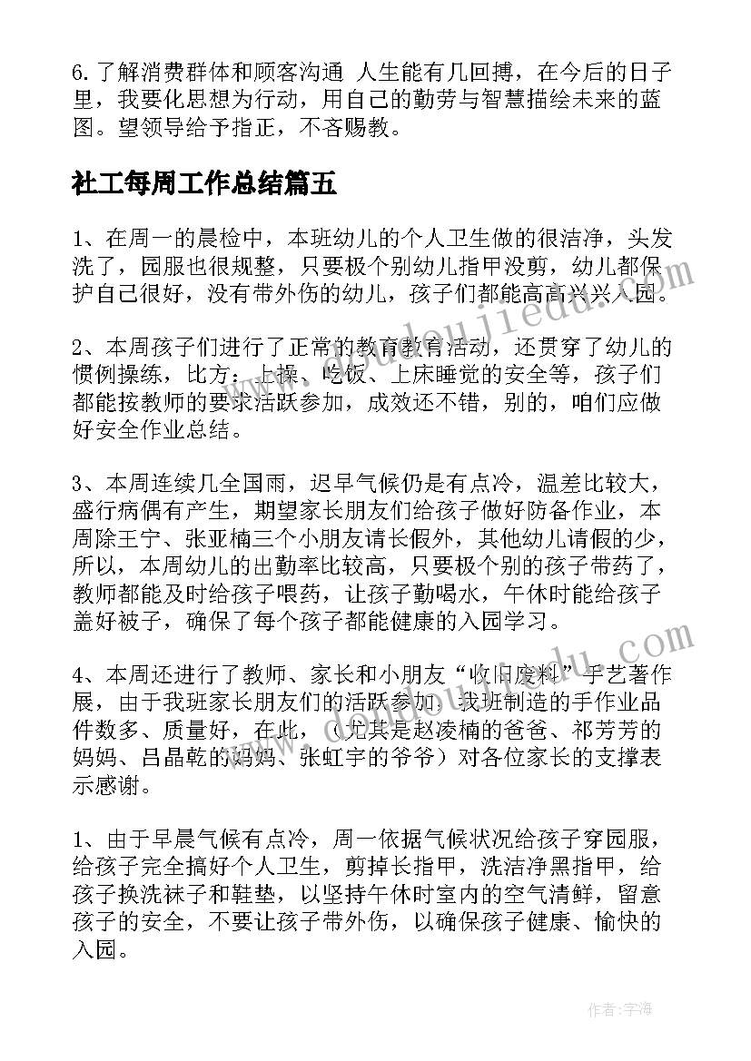 2023年社工每周工作总结(实用5篇)