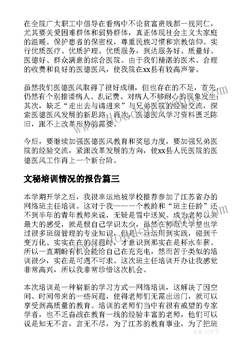 2023年文秘培训情况的报告(汇总7篇)