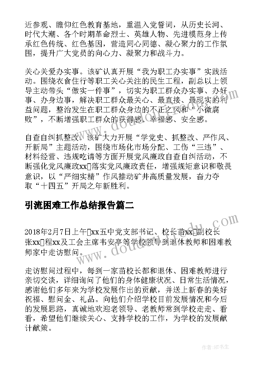 最新引流困难工作总结报告(通用7篇)