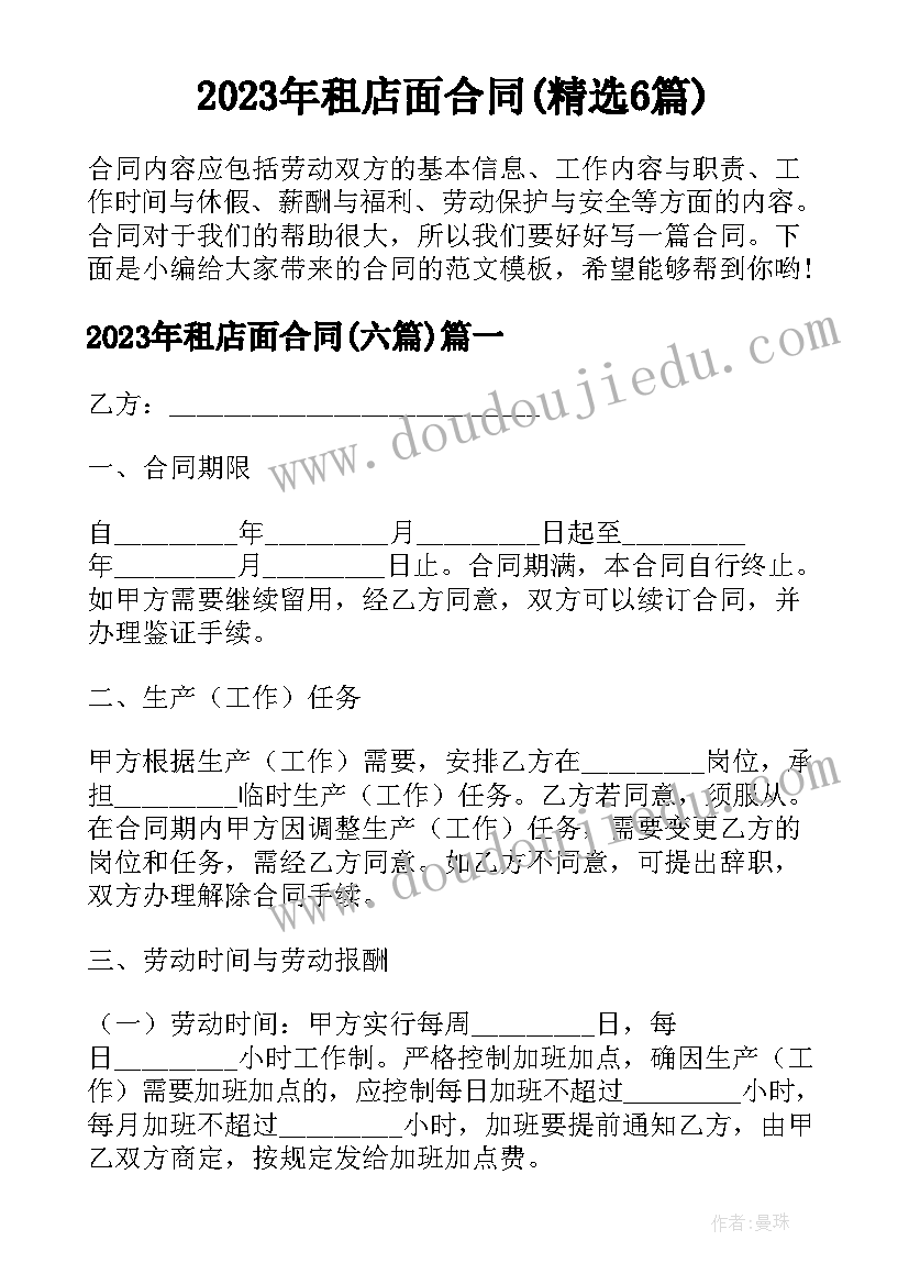 2023年租店面合同(精选6篇)
