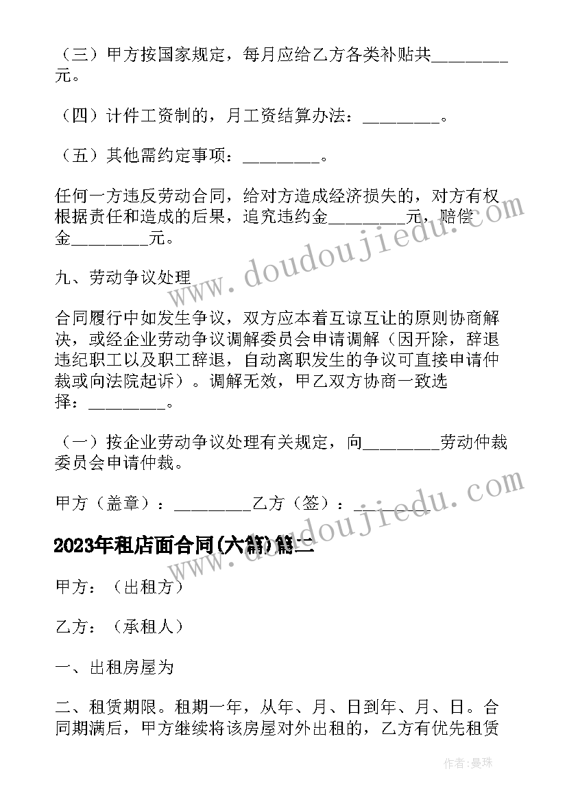 2023年租店面合同(精选6篇)