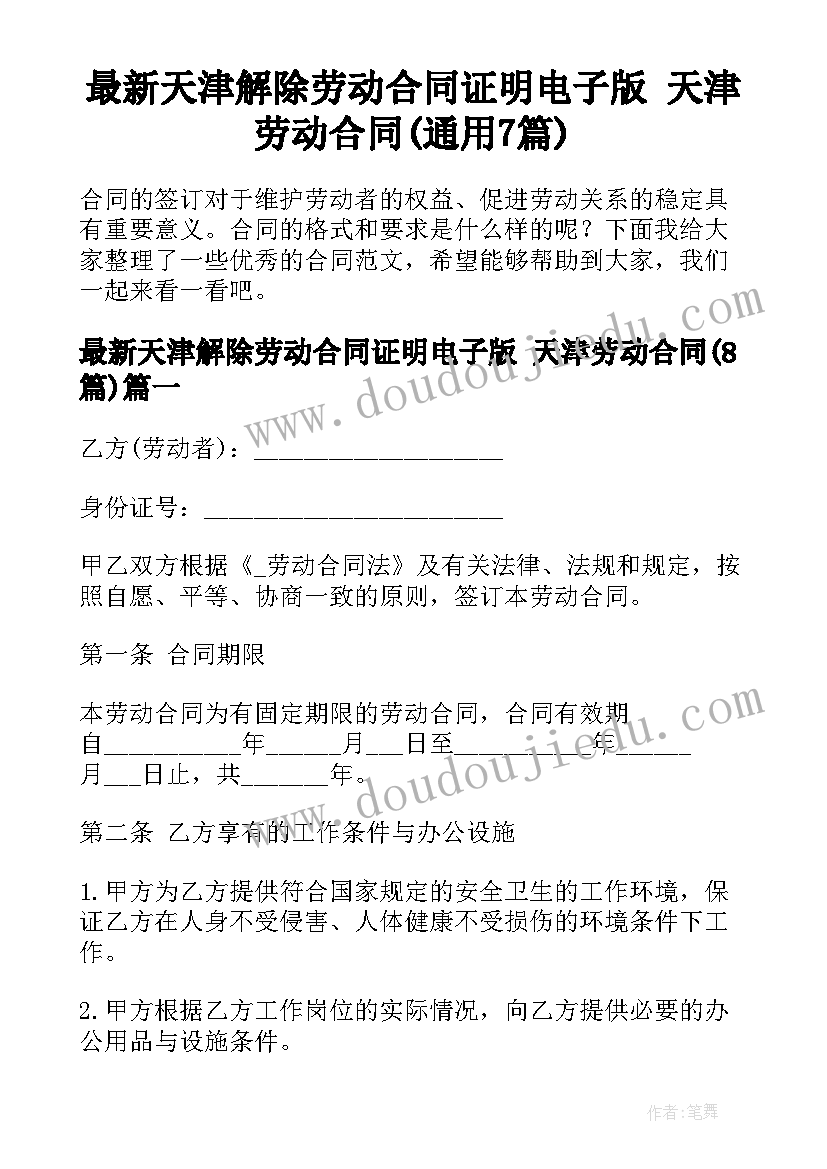 最新天津解除劳动合同证明电子版 天津劳动合同(通用7篇)