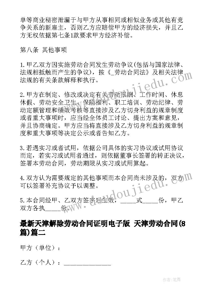 最新天津解除劳动合同证明电子版 天津劳动合同(通用7篇)