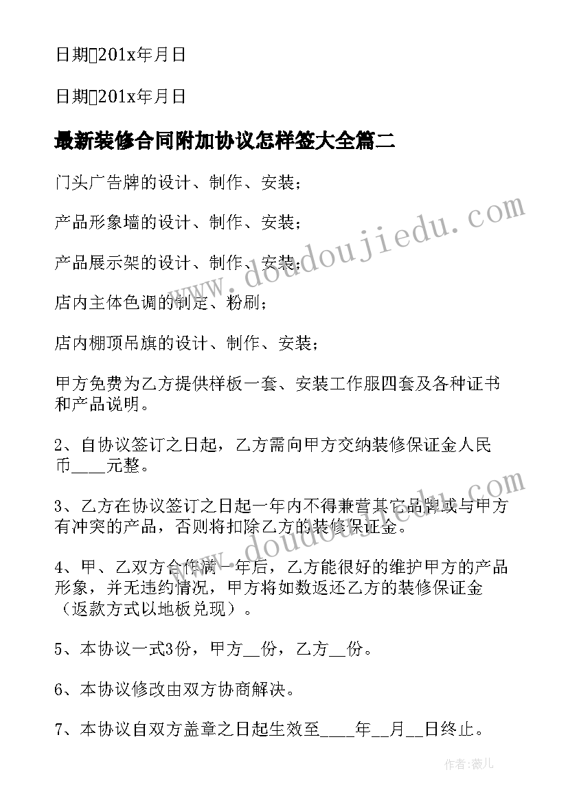 2023年装修合同附加协议怎样签(大全6篇)