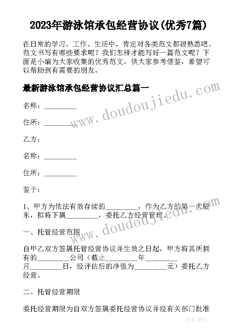 2023年游泳馆承包经营协议(优秀7篇)