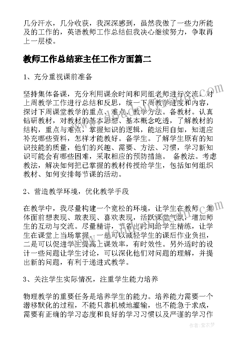 2023年教师工作总结班主任工作方面(模板7篇)