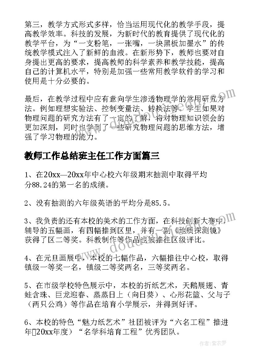 2023年教师工作总结班主任工作方面(模板7篇)