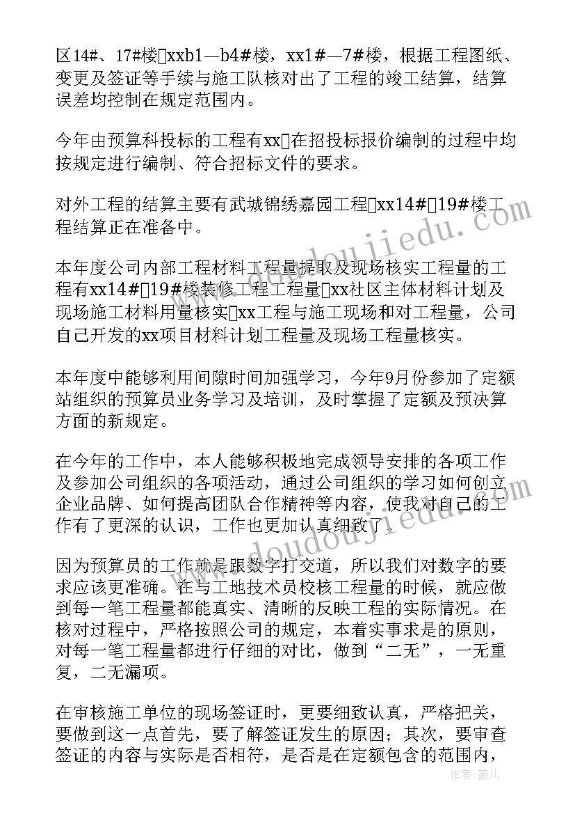 2023年计量和预算 预算员工作总结(汇总7篇)