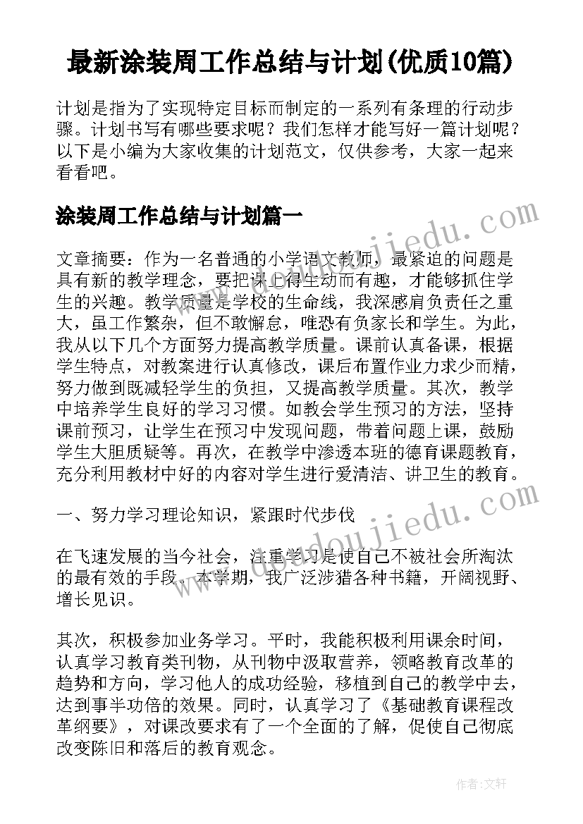 最新涂装周工作总结与计划(优质10篇)