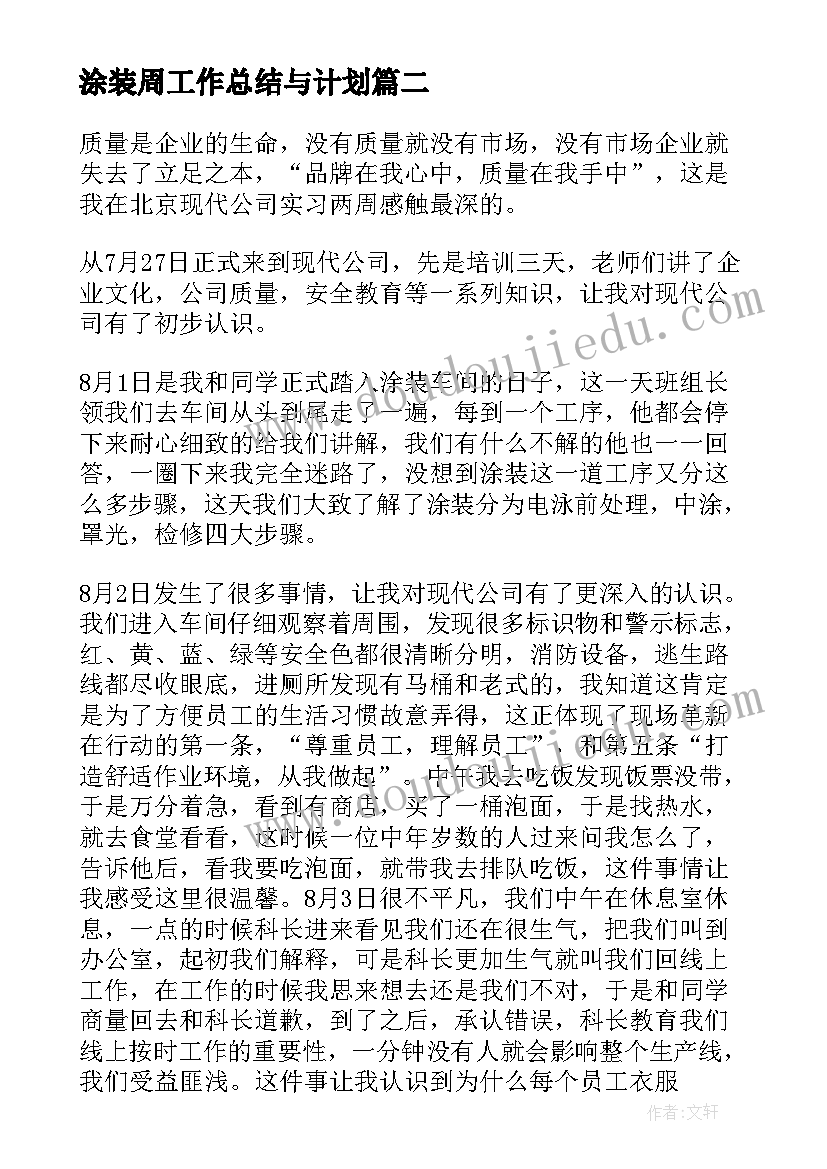 最新涂装周工作总结与计划(优质10篇)